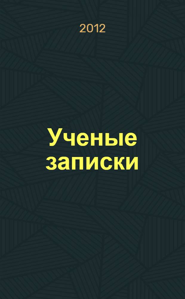 Ученые записки