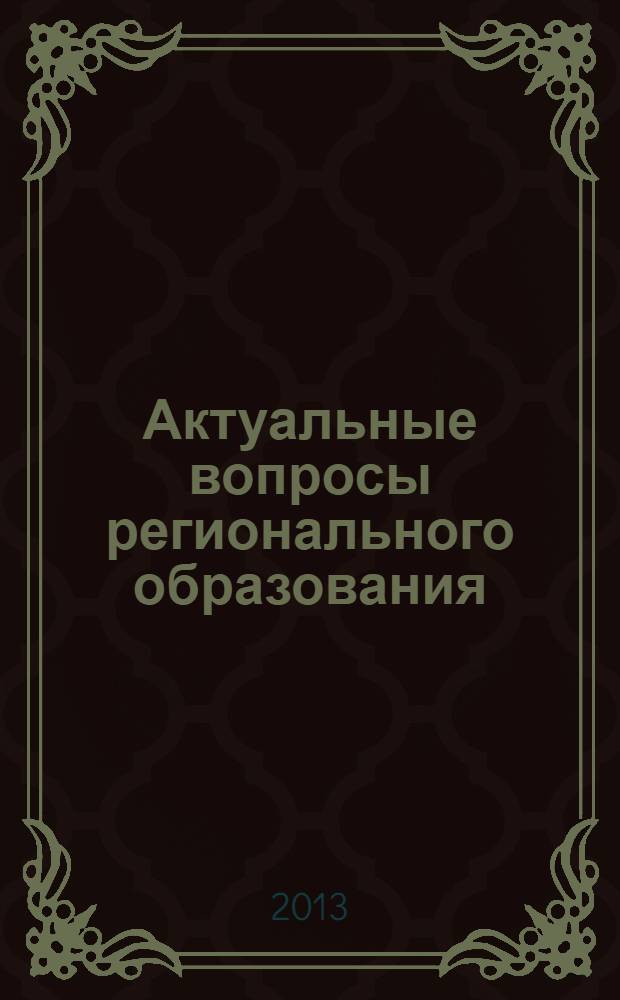 Актуальные вопросы регионального образования : приложение к журналу