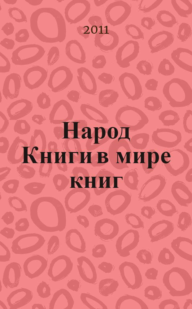 Народ Книги в мире книг : Бюл. Ассоц. евр. б-к. № 93