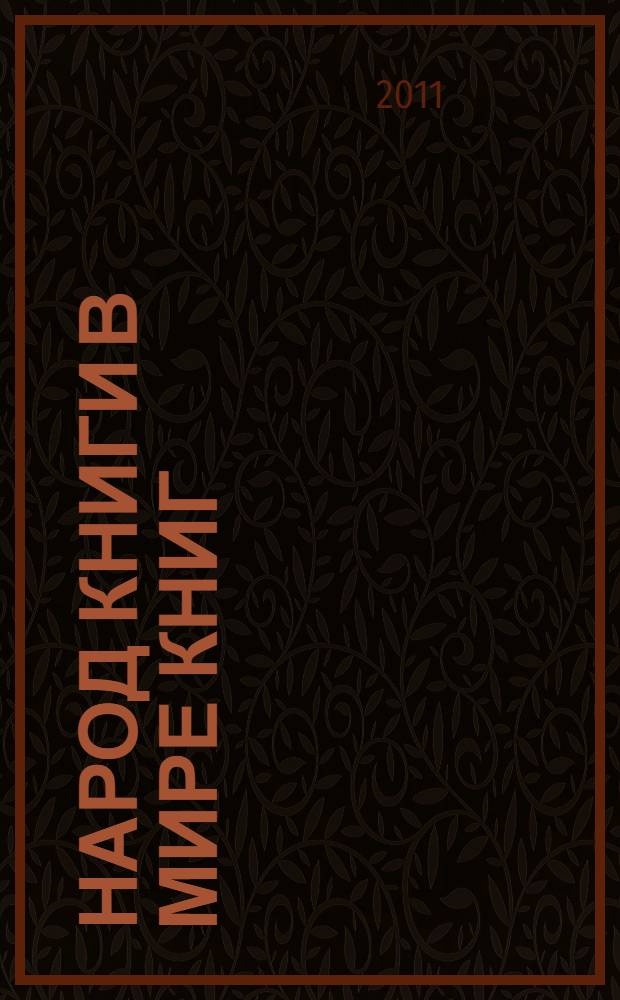 Народ Книги в мире книг : Бюл. Ассоц. евр. б-к. № 95