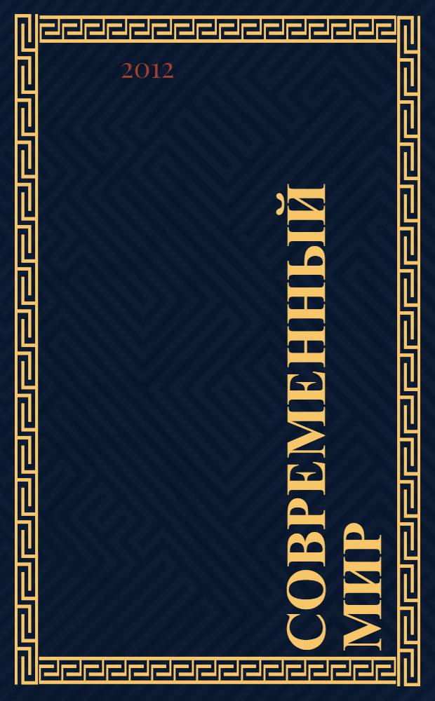 Современный мир: сравнительные исследования : рецензируемый научный юридический журнал. 2012, № 1 (пилот. номер)