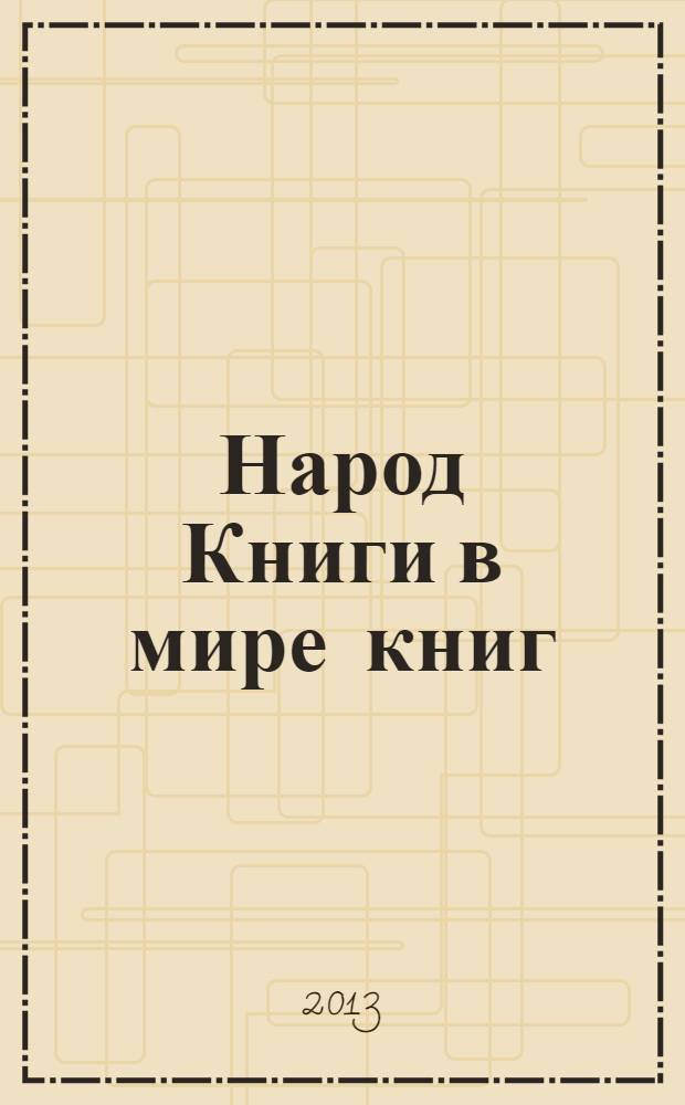 Народ Книги в мире книг : Бюл. Ассоц. евр. б-к. № 106