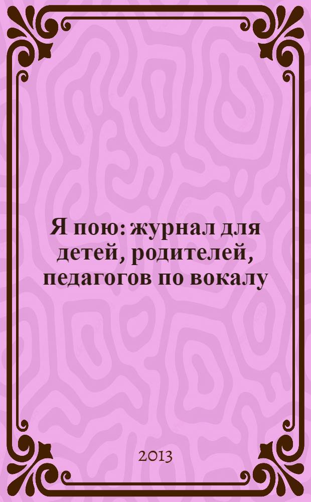 Я пою : журнал для детей, родителей, педагогов по вокалу