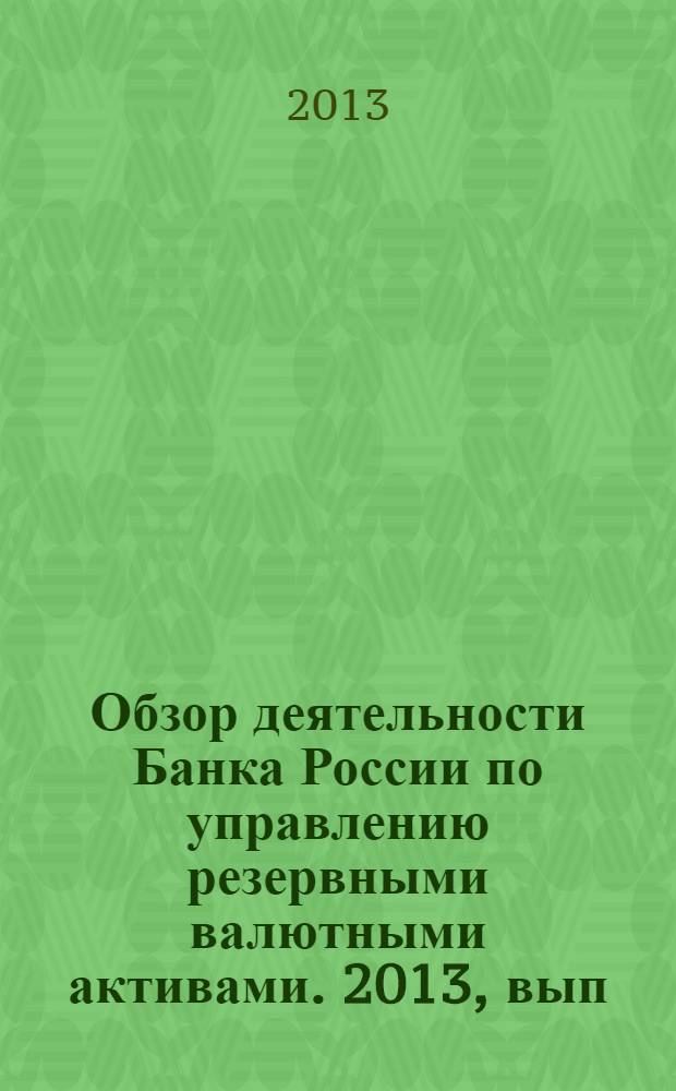 Обзор деятельности Банка России по управлению резервными валютными активами. 2013, вып. 4 (28)