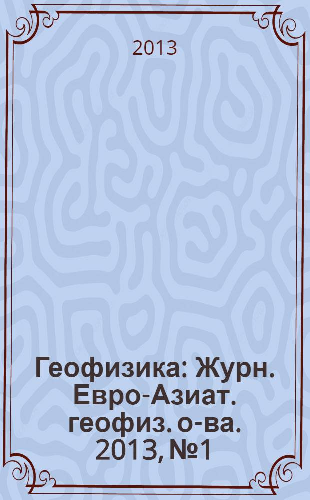 Геофизика : Журн. Евро-Азиат. геофиз. о-ва. 2013, № 1
