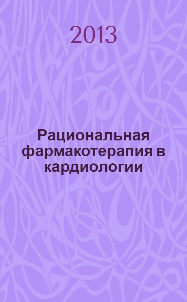 Рациональная фармакотерапия в кардиологии : РФК научно-практический рецензируемый журнал для кардиологов и терапевтов. Т. 9, № 4
