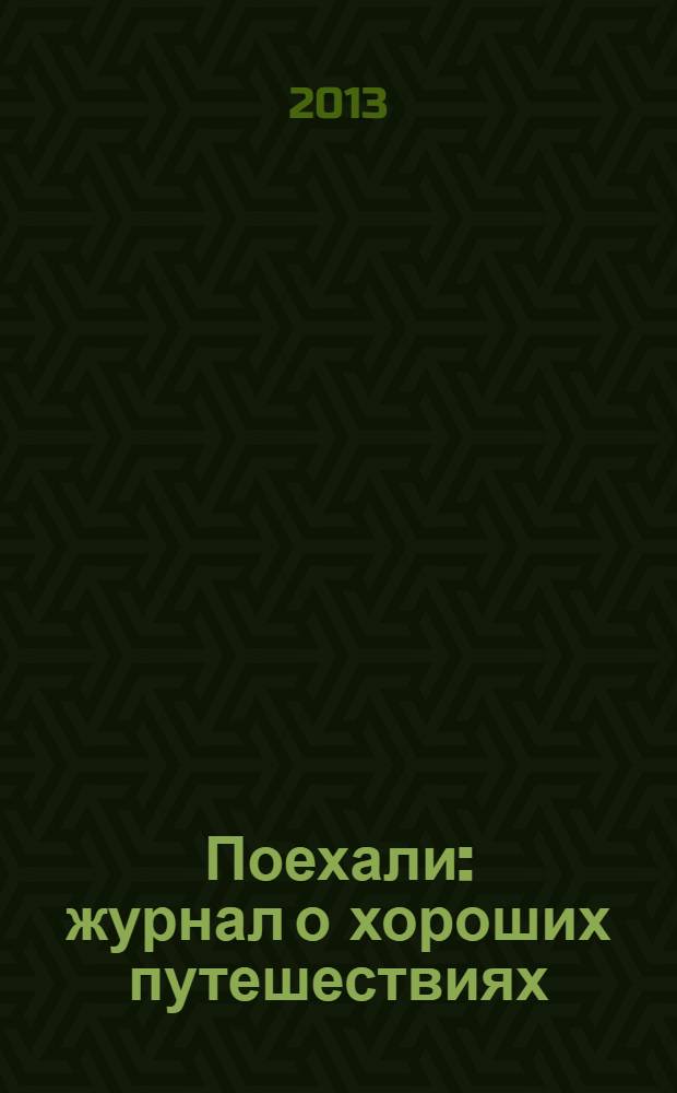Поехали : журнал о хороших путешествиях : информационное издание