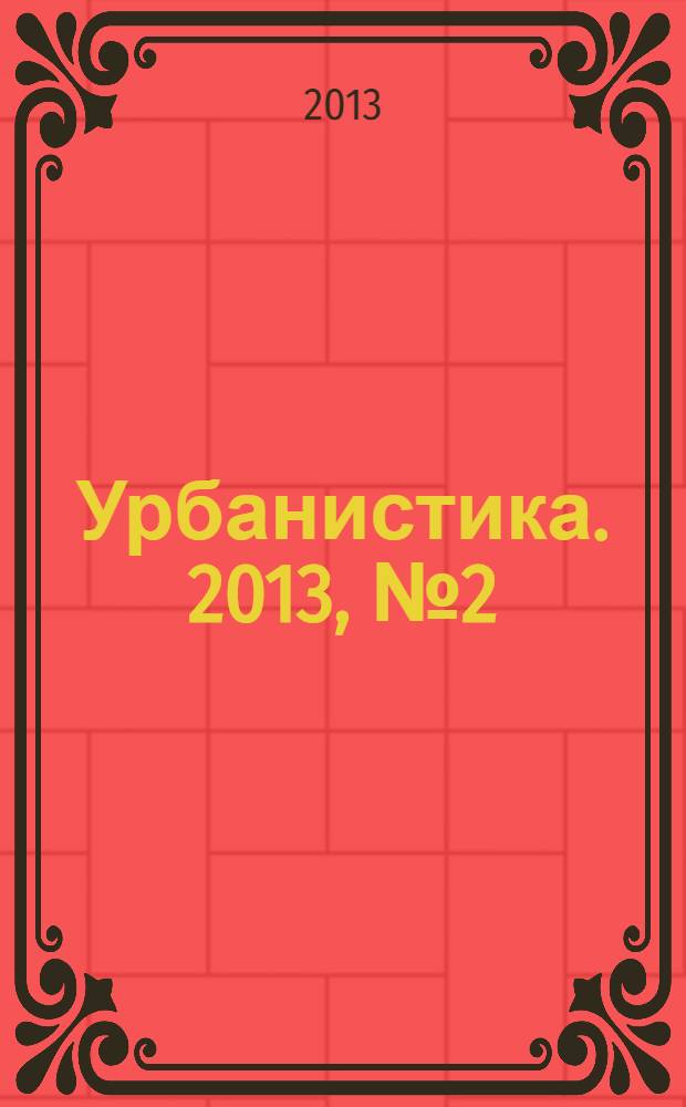 Урбанистика. 2013, № 2 (10)