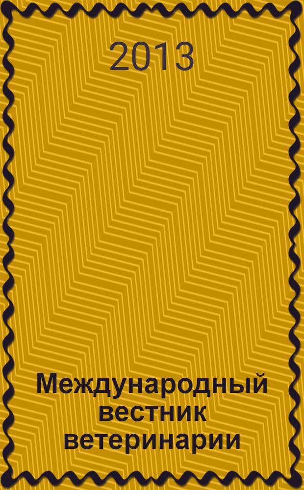 Международный вестник ветеринарии : научно-производственный журнал. 2013, № 3
