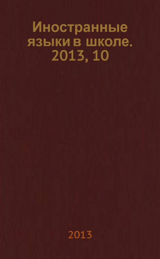 Иностранные языки в школе. 2013, 10