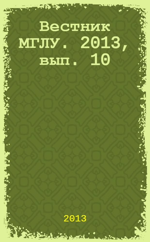 Вестник МГЛУ. 2013, вып. 10 (670) : Проблемы речевого воздействия в современной романистике
