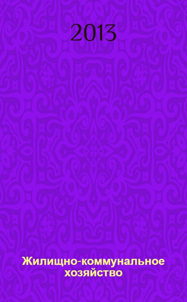 Жилищно-коммунальное хозяйство: бухгалтерский учет и налогообложение : журнал приложение к журналу "Актуальные вопросы бухгалтерского учета и налогообложения". 2013, № 11