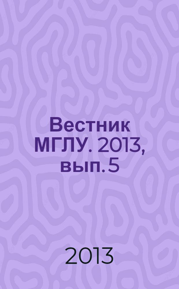 Вестник МГЛУ. 2013, вып. 5 (665) : Коммуникативно-дискурсивные практики в различных национальных культурах