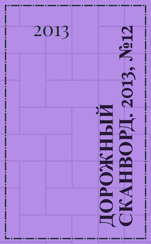Дорожный сканворд. 2013, № 12 (53)