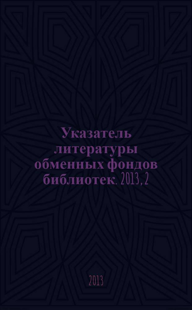Указатель литературы обменных фондов библиотек. 2013, 2