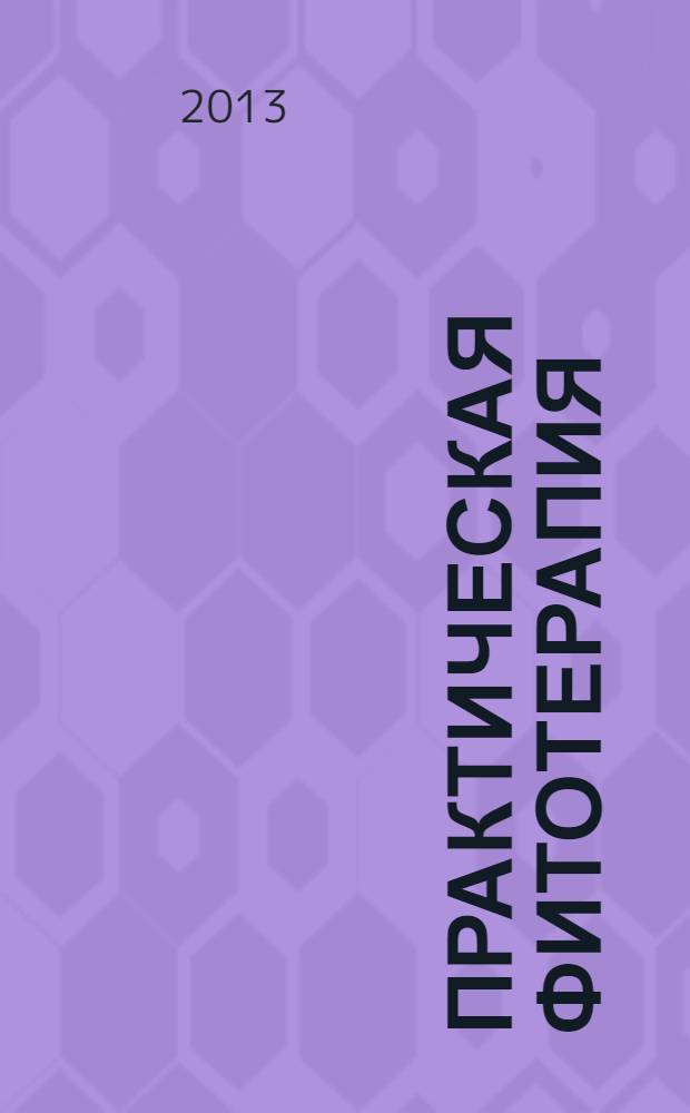 Практическая фитотерапия : Ежекв. науч.-практ. журн. 2013, № 2
