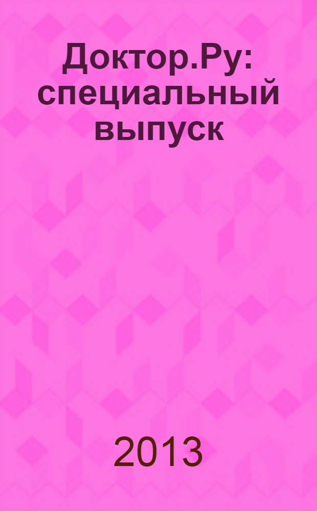 Доктор.Ру : специальный выпуск : научно-практический медицинский рецензируемый журнал