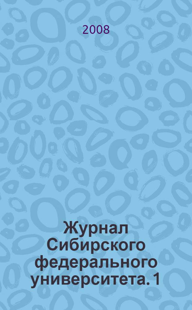 Журнал Сибирского федерального университета. 1 (3)