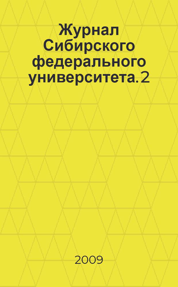 Журнал Сибирского федерального университета. 2 (3)