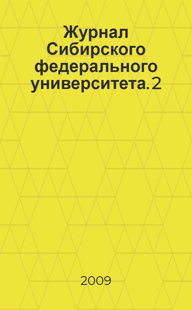 Журнал Сибирского федерального университета. 2 (3)