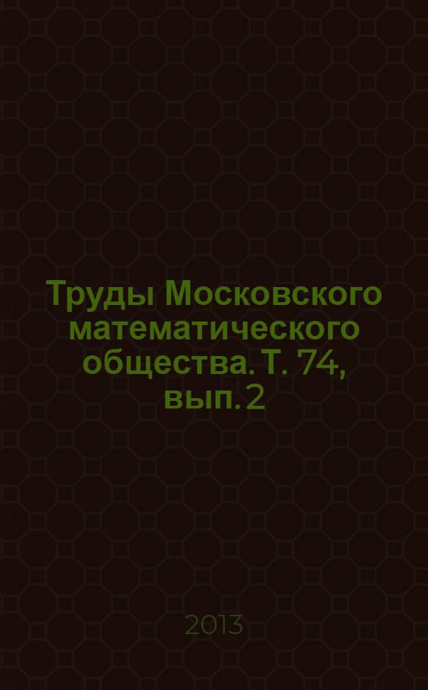 Труды Московского математического общества. Т. 74, вып. 2