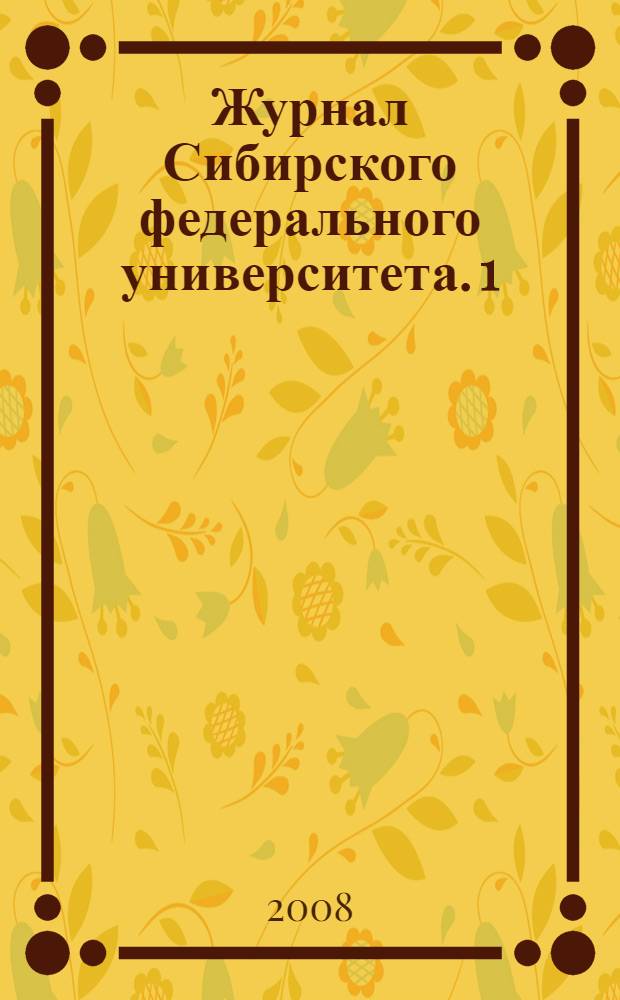 Журнал Сибирского федерального университета. 1
