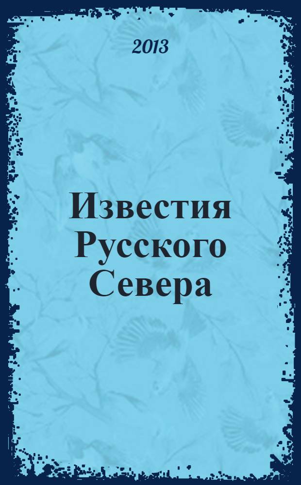Известия Русского Севера : журнал о жизни Северного края культурно-просветительский, научно-популярный журнал. 2013, № 2 (20)