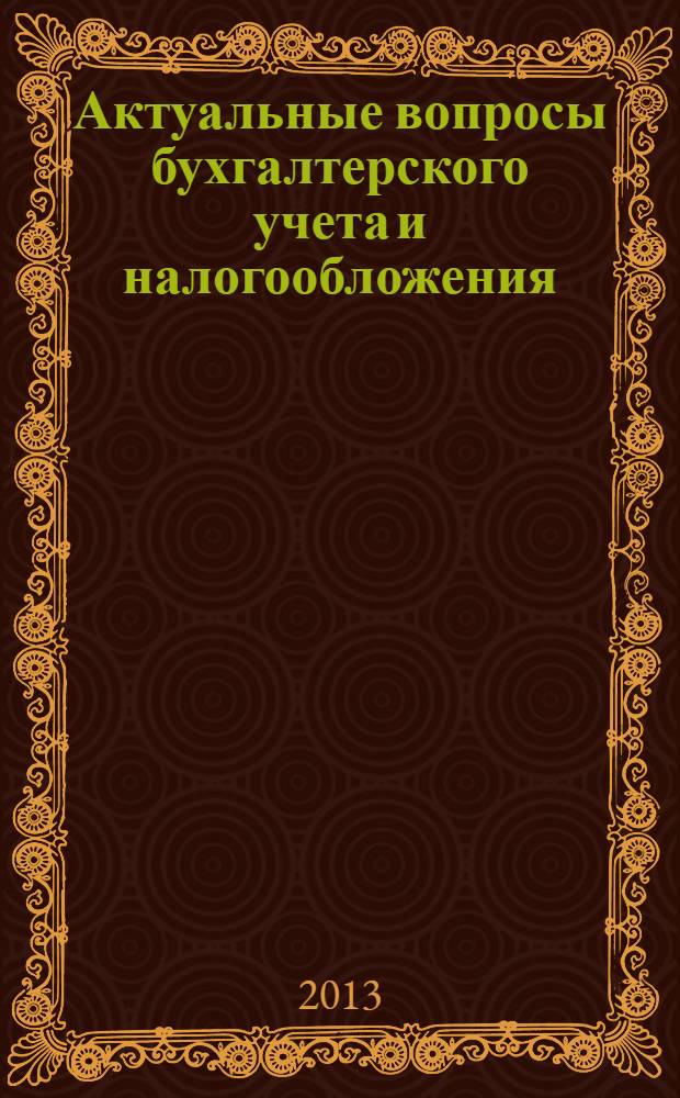Актуальные вопросы бухгалтерского учета и налогообложения : Журн. 2013, № 22