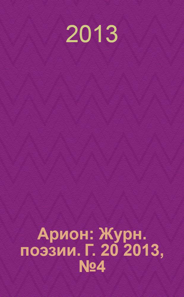 Арион : Журн. поэзии. Г. 20 2013, № 4 (80)