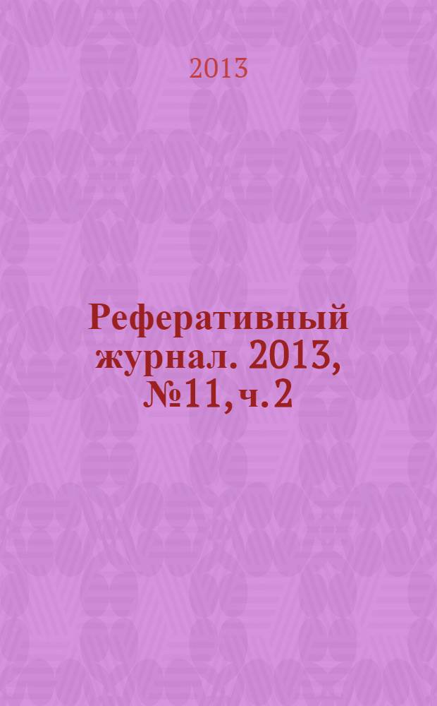 Реферативный журнал. 2013, № 11, ч. 2