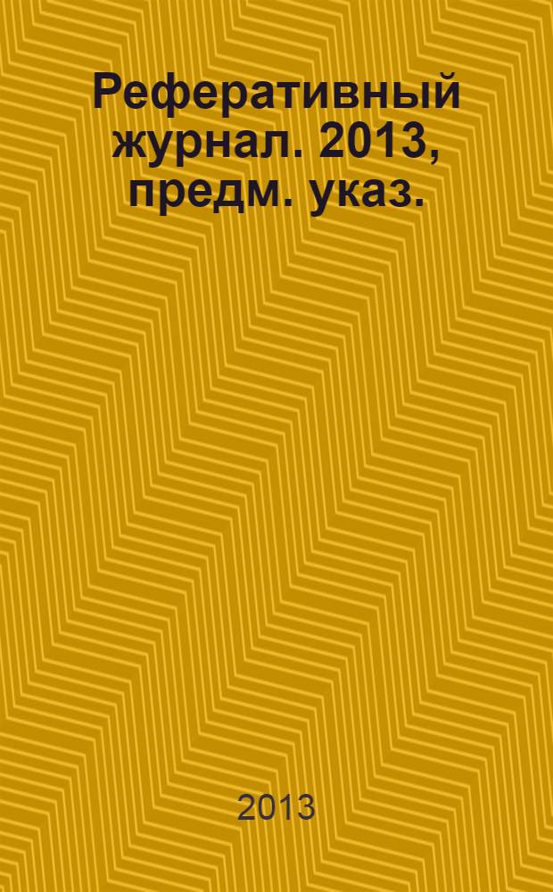 Реферативный журнал. 2013, предм. указ.