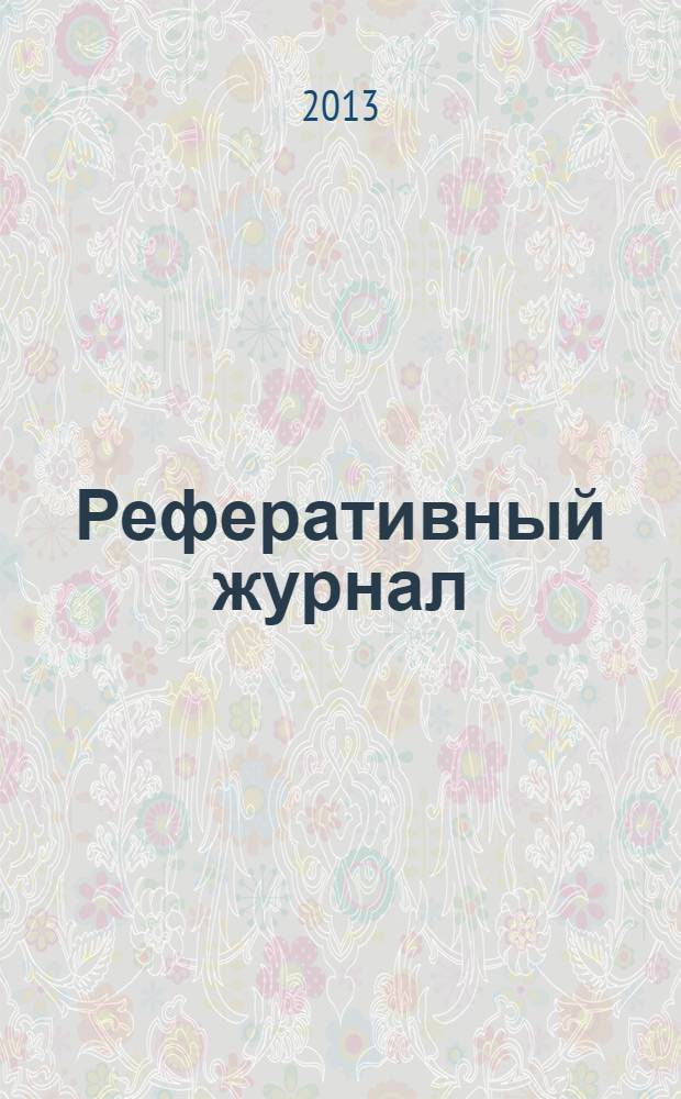 Реферативный журнал : сводный том. 2013, авт. указ