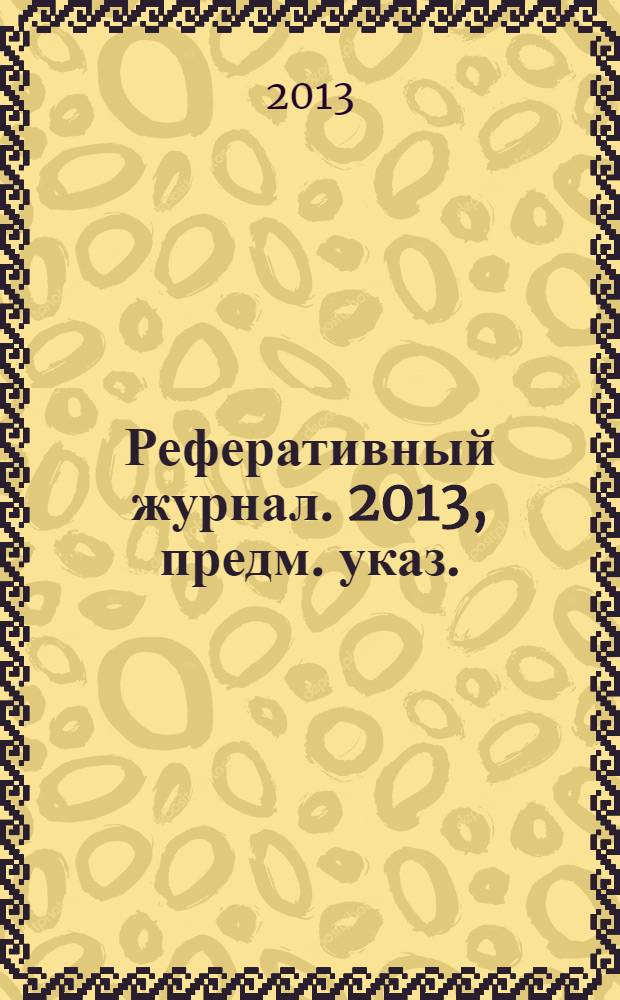 Реферативный журнал. 2013, предм. указ.