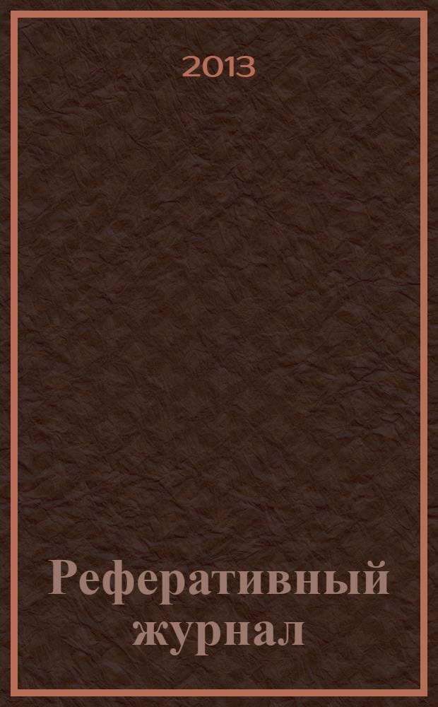 Реферативный журнал : Отд. вып. 2013, № 12