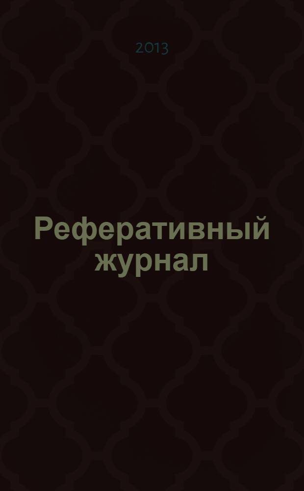 Реферативный журнал : сводный том. 2013, предм. указ.