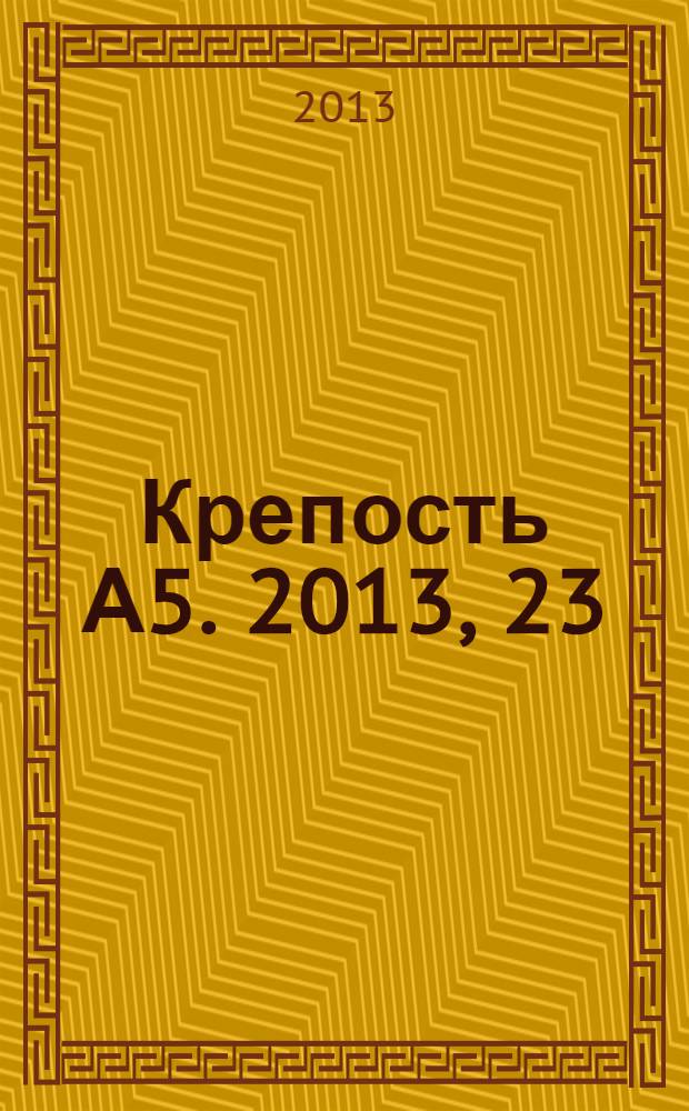 Крепость А5. 2013, 23 (112)