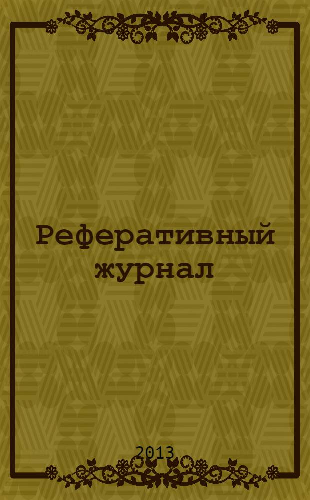 Реферативный журнал : сводный том. 2013, предм. указ
