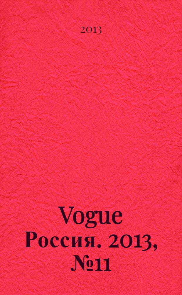 Vogue Россия. 2013, № 11 (177)