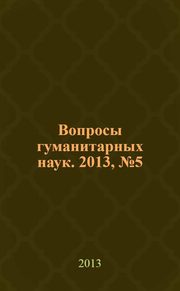 Вопросы гуманитарных наук. 2013, № 5 (68)