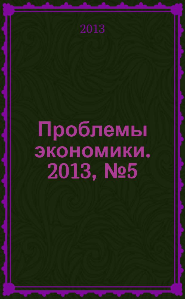 Проблемы экономики. 2013, № 5 (57)