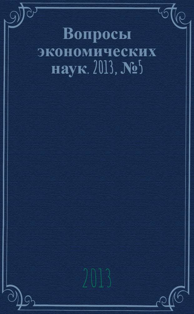 Вопросы экономических наук. 2013, № 5 (63)
