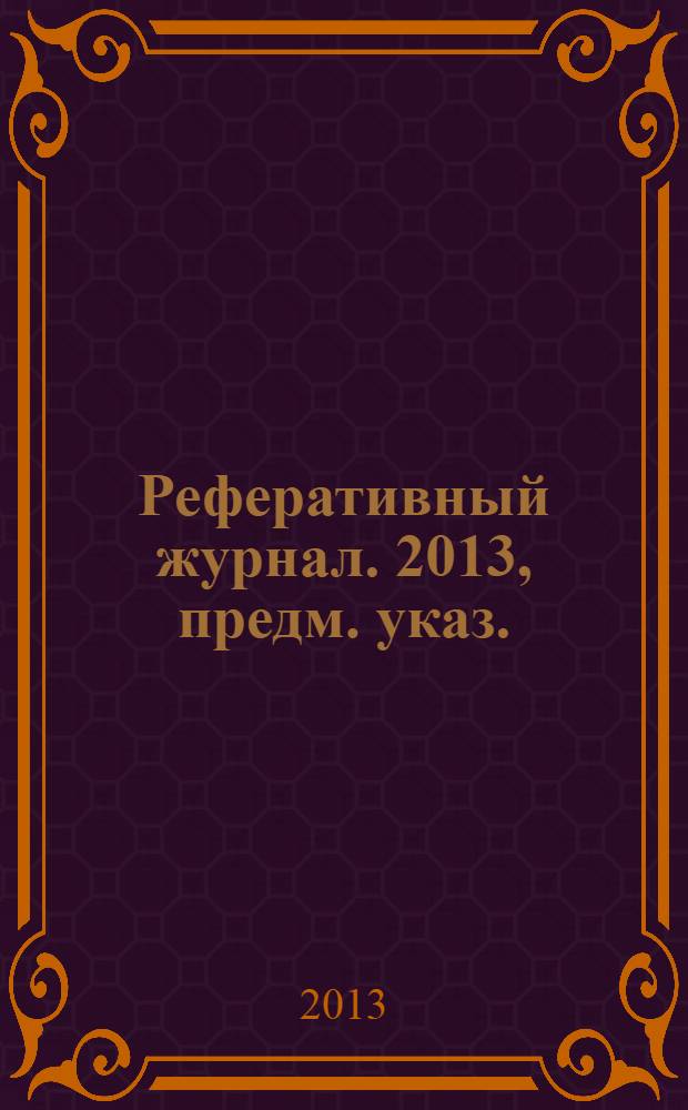 Реферативный журнал. 2013, предм. указ.