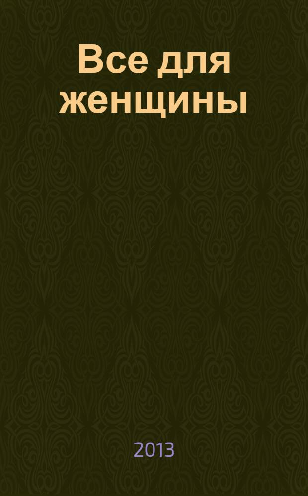Все для женщины : еженедельный журнал. 2013, № 50 (396)