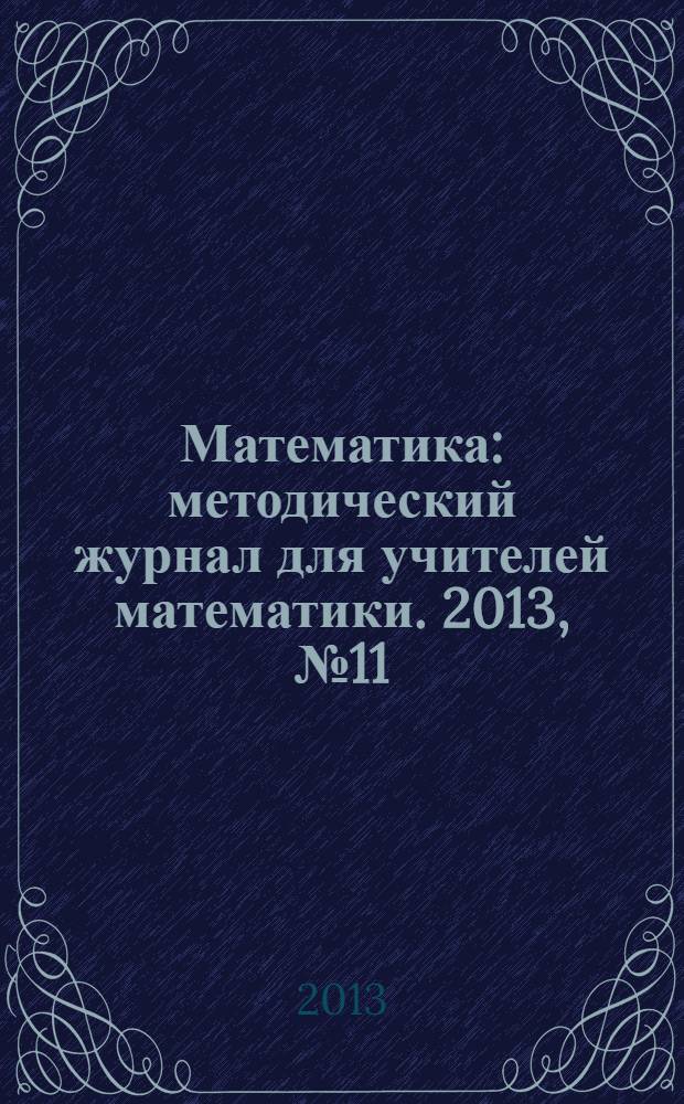 Математика : методический журнал для учителей математики. 2013, № 11 (748)