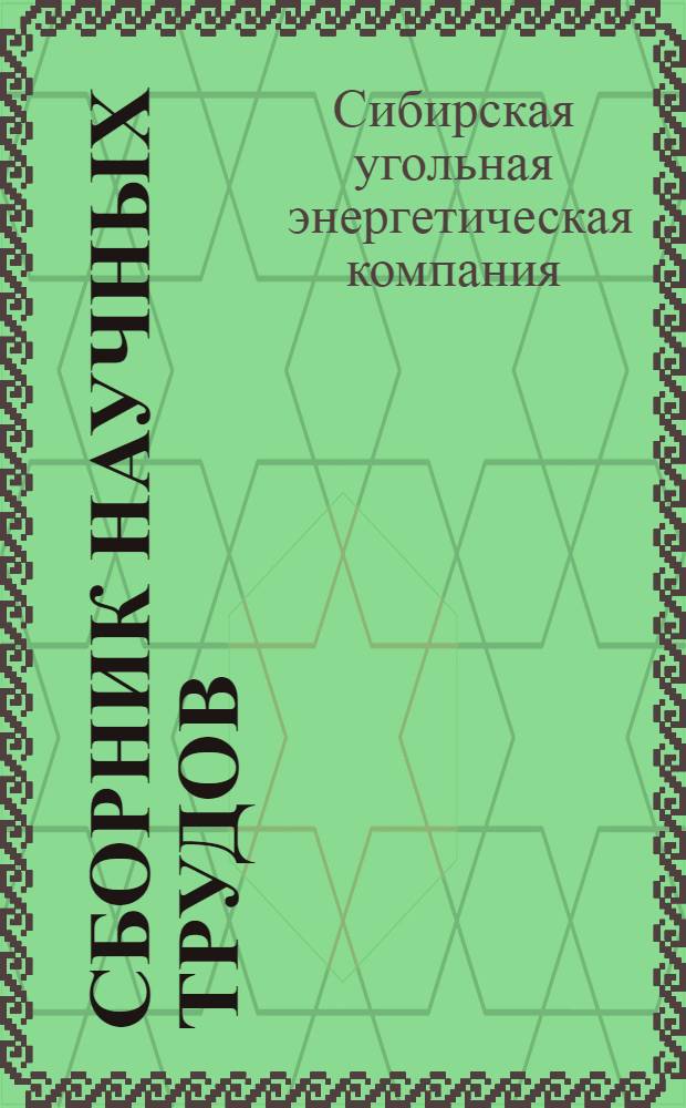 Сборник научных трудов