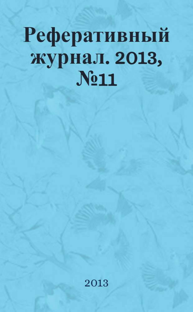 Реферативный журнал. 2013, № 11