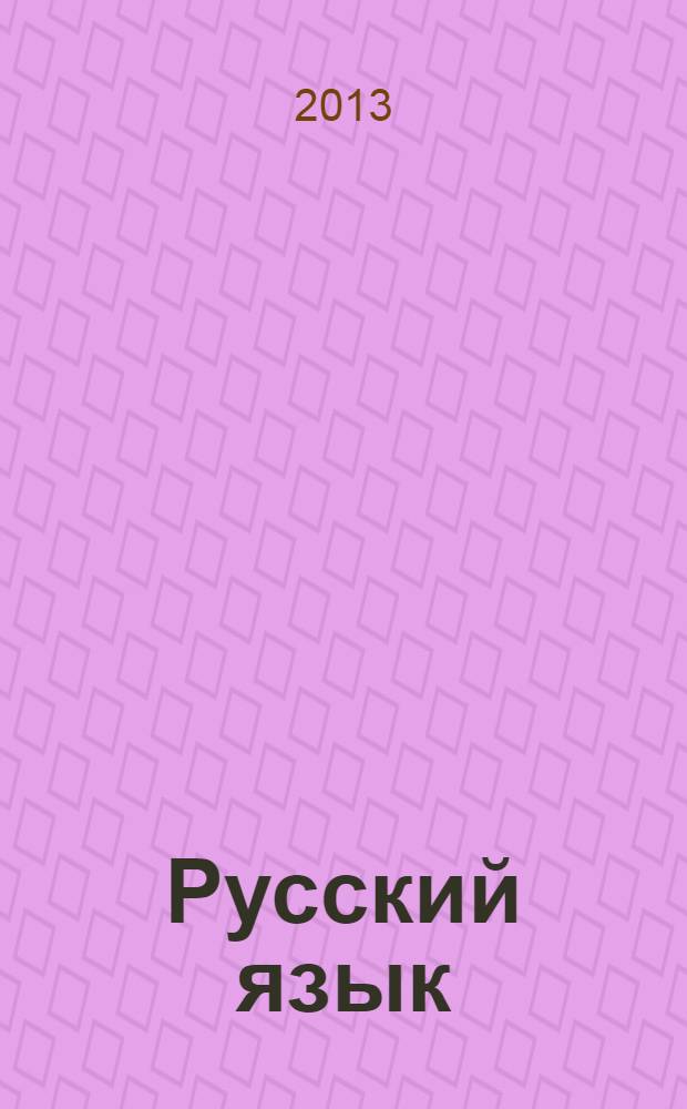 Русский язык : методический журнал для учителей-словесников. 2013, № 11 (637)