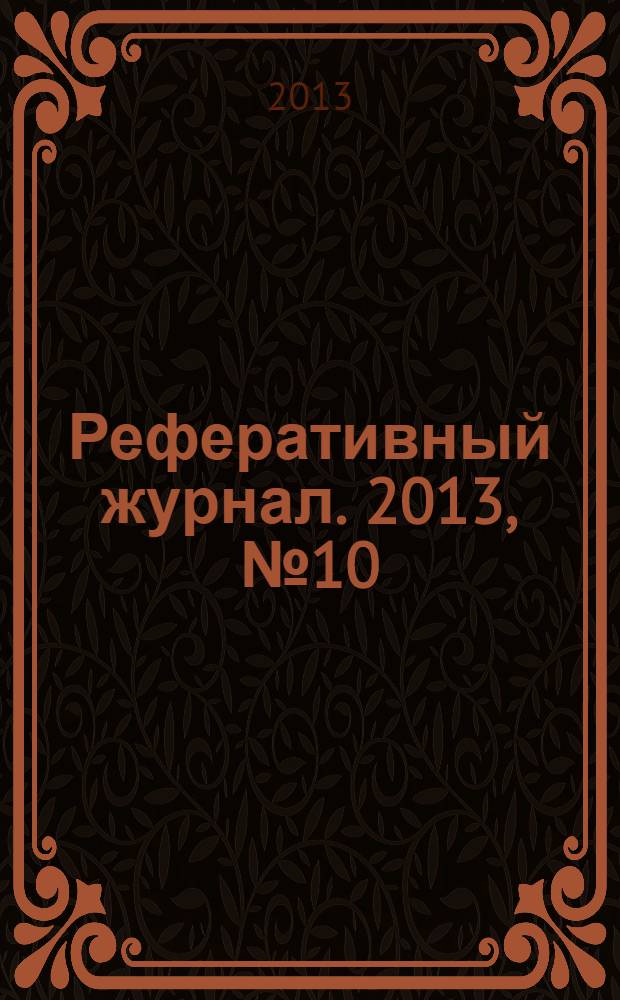 Реферативный журнал. 2013, № 10