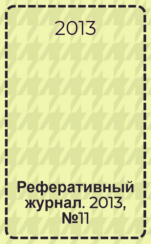 Реферативный журнал. 2013, № 11