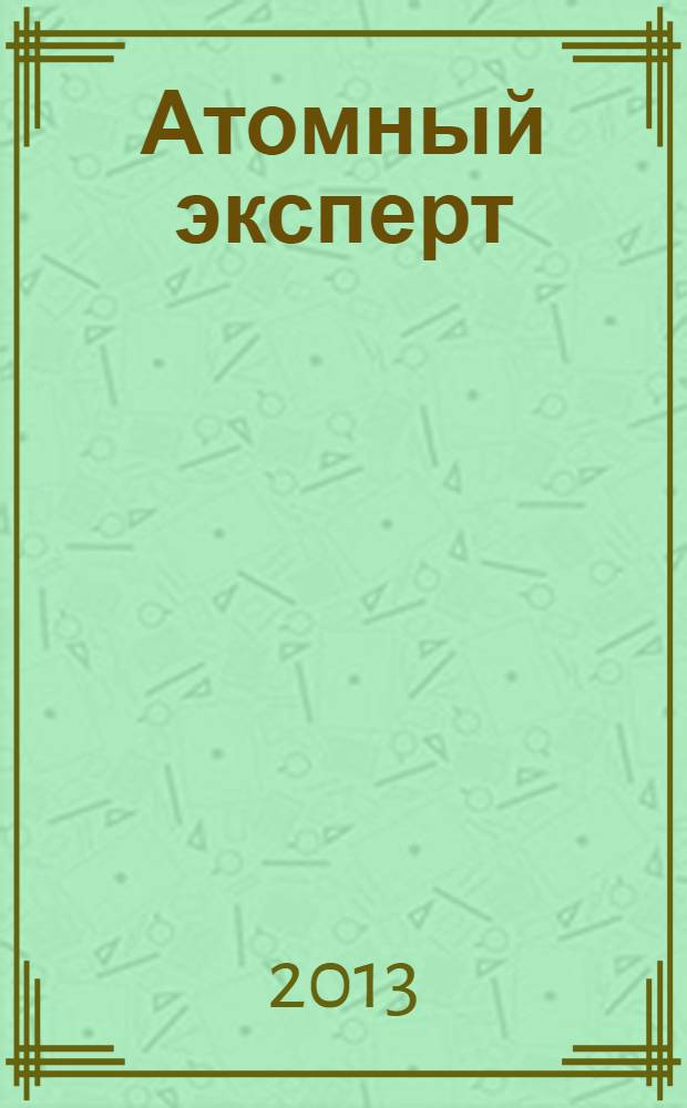 Атомный эксперт : информационно-аналитический издание приложение к журналу "Атомная энергия". 2013, № 10 (19)